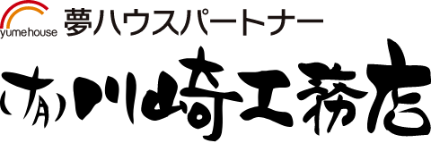 夢ハウスパートナー　(有)川崎工務店